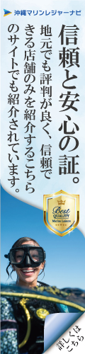 沖縄マリンレジャーナビ掲載店舗
