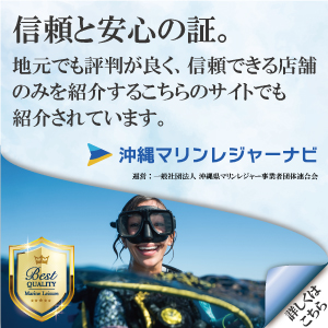 沖縄マリンレジャーナビ掲載店舗