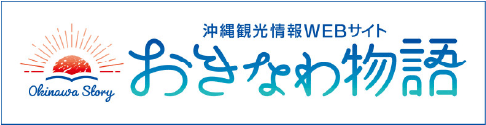 おきなわ物語